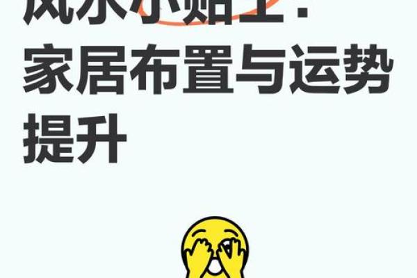 家居装修风水学知识，影响运势