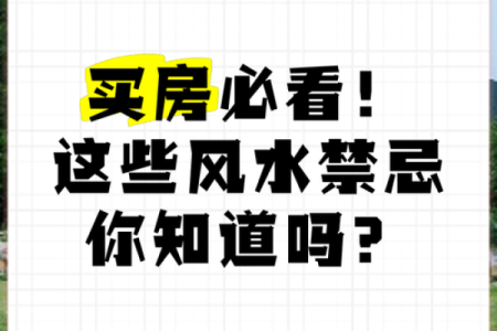 10条买房风水禁忌
