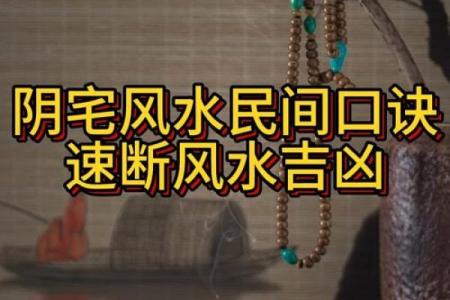 阴宅风水禁忌，绝对不能触碰的