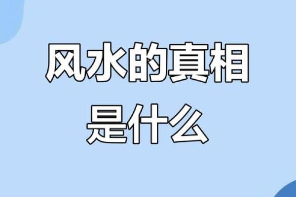 风水的真实作用究竟是什么，三大因素为你解读！