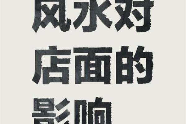 商业风水:做生意与风水的禁忌 商业风水:做生意与风水的禁忌
