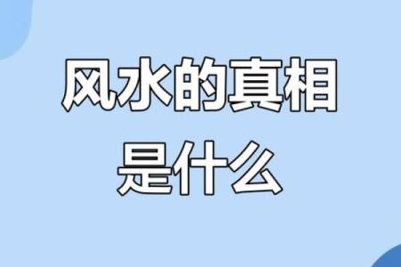 风水的真实作用究竟是什么，三大因素为你解读！