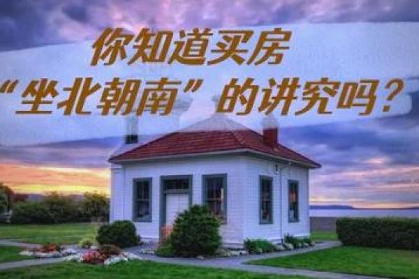 教你购房如何看风水 教你购房如何看风水