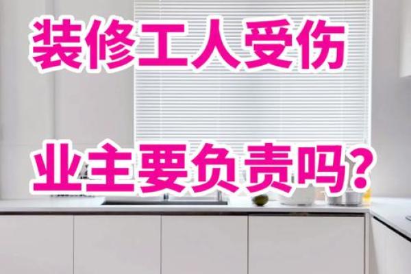 装修的风水_装修中工人手流血对房子有影响吗 装修的风水_装修中工人手流血对房子有影响吗