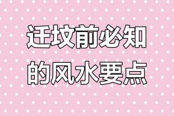 了解常见迁坟的十大忌讳注意事项风水 了解常见迁坟的十大忌讳注意事项风水