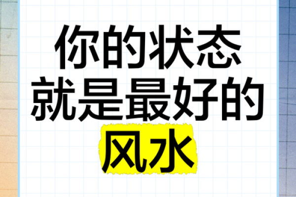 从风水的角度看 让自己性格变好有什么办法