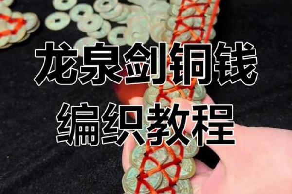 铜钱剑的功能和作用什么铜钱最好风水 铜钱剑的功能和作用什么铜钱最好风水