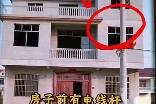 房子风水左边有电线杆好不
