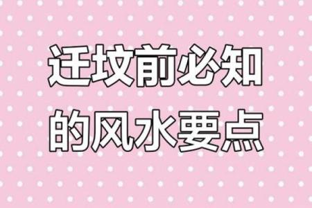 了解常见迁坟的十大忌讳注意事项风水
