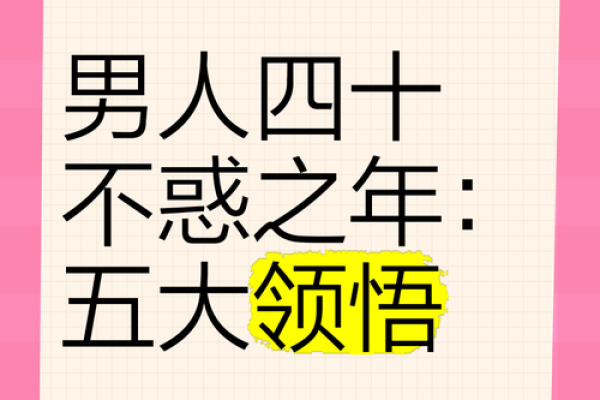 风水角度男人四十不惑是什么意思 风水角度男人四十不惑是什么意思