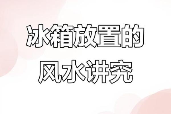 家中冰箱的摆放有什么风水讲究