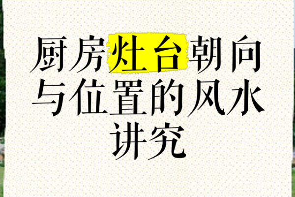 卧室正对厨房的风水影响