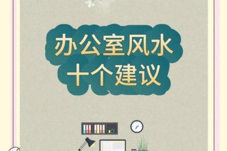 良好的办公室风水让您事业兴旺