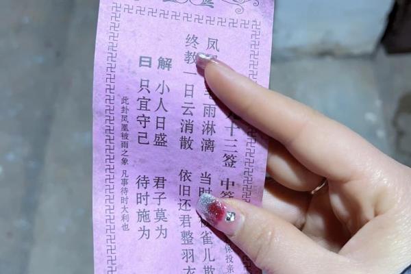 它山古寺灵签第十二签