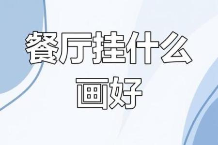 饭店餐馆风水的注意事项