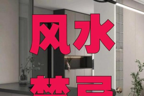 家庭装修中的风水禁忌和破解法