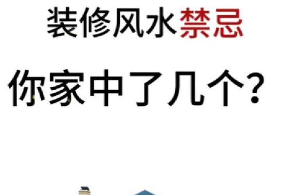 家庭装修中的风水禁忌和破解法