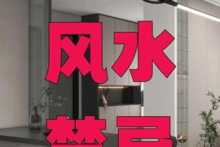家庭装修中的风水禁忌和破解法