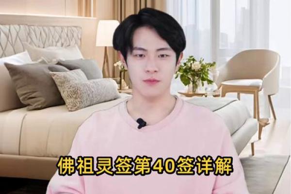 佛祖灵签40姻缘 佛祖灵签第40签是什么意思？