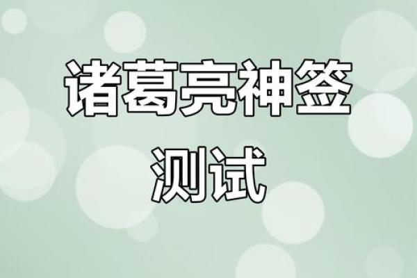 诸葛灵签第十一签解签