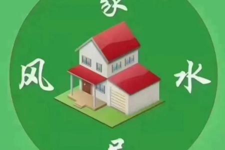 居家小风水
