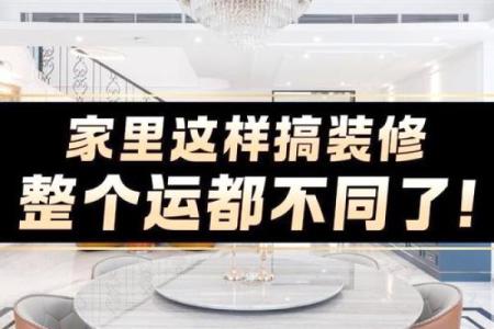 装修风水，家装风水常识及禁忌
