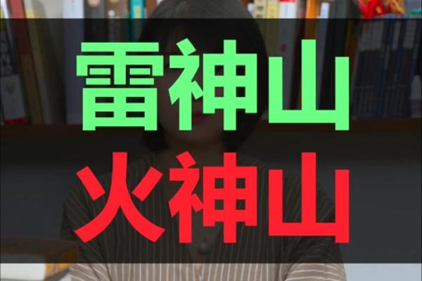 起名风水_火神山和雷神山名字的由来是什么