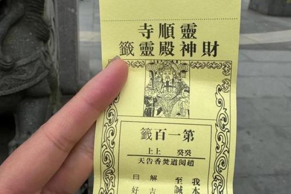 灵顺寺财神殿解签94签