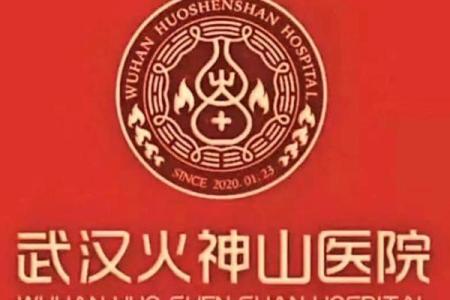 起名风水_火神山和雷神山名字的由来是什么