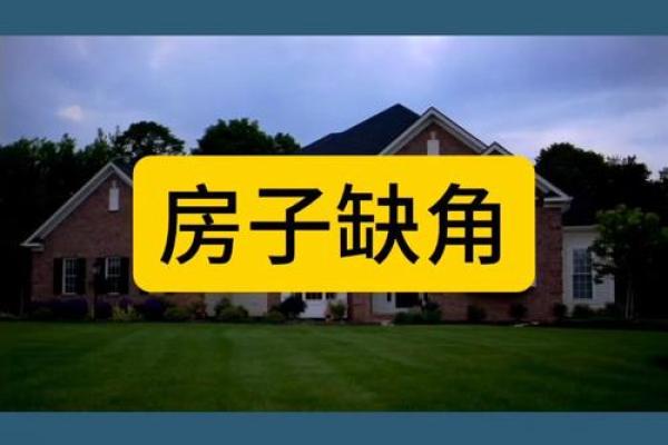 属虎人房屋缺东北角的房子风水上如何弥补