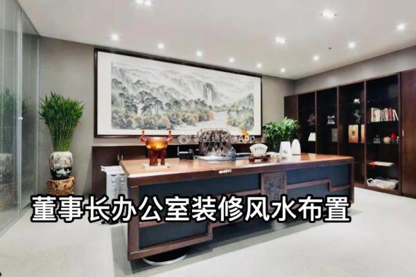 老板办公室风水摆设与布局背后有墙讲究