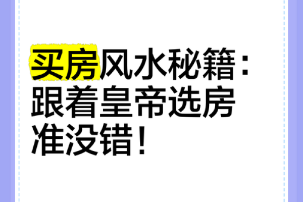风水：买房选址有讲究，七大准则教你找准风水宝地！