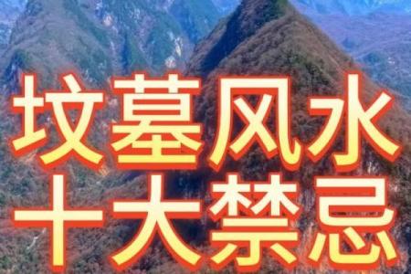 好风水墓地的明显特征与好坏判断