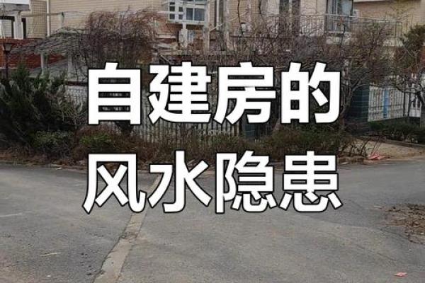 农村发财风水的房子要这样建 不仅自己受益 子孙后代还能沾福 农村发财风水的房子要这样建 不仅自己受益 子孙后代还能沾福