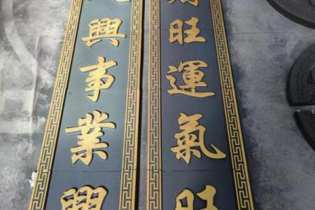 关于房子风水的对联