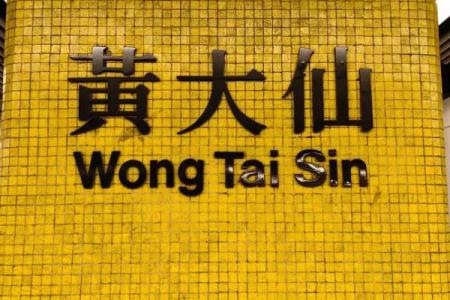 黄大仙灵篇十三签解签