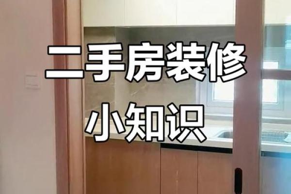 二手房装修需要注意的风水问题 二手房装修需要注意的风水问题