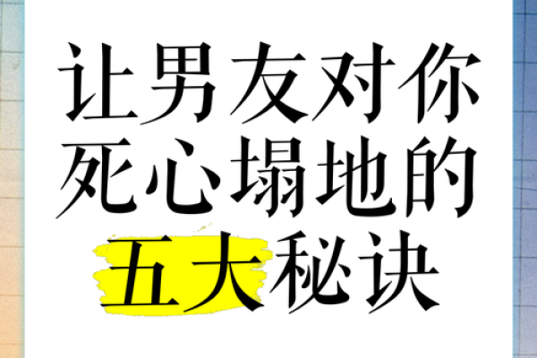 爱情风水之让男人对你死心塌地
