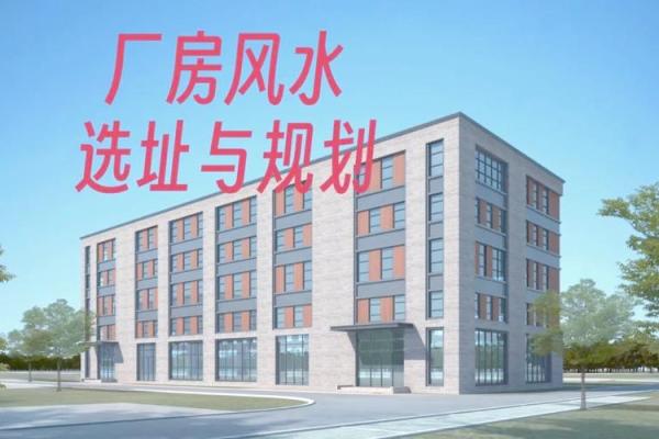 厂房风水的方位和坐向 厂房风水的方位和坐向