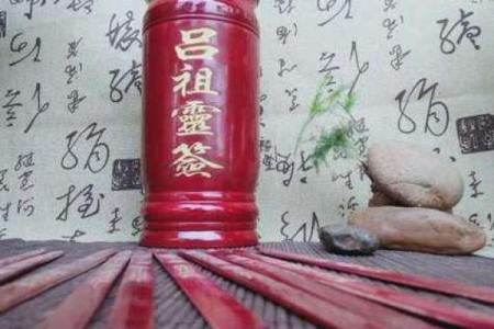 吕祖灵签吉签等级