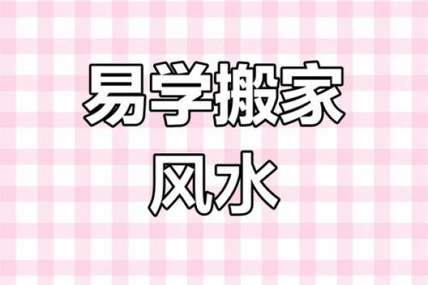 房子风水又不能搬家吗 房子风水又不能搬家吗