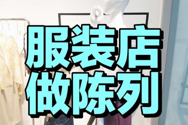 如何打造服装店好风水