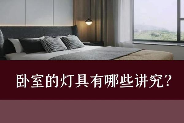 卧室灯的个数风水