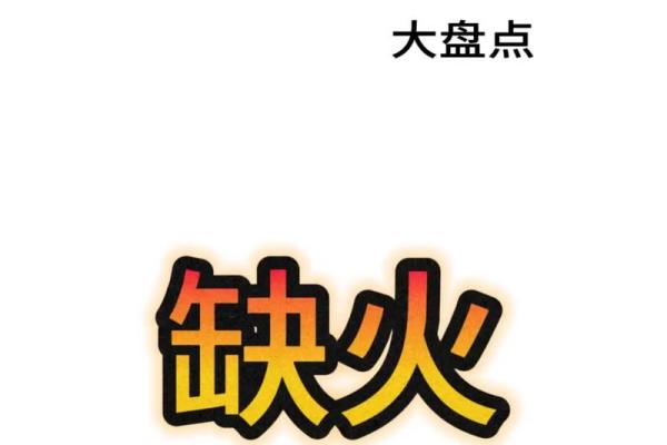 风水女命五行缺火说明什么观点 风水女命五行缺火说明什么观点