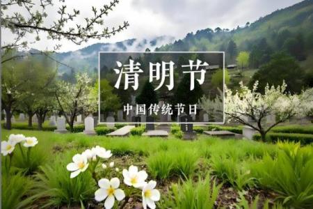 清明扫墓风水讲究