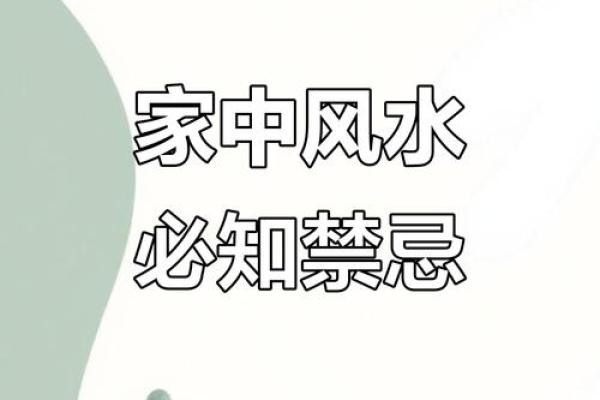 风水禁忌不注意会影响家庭发展