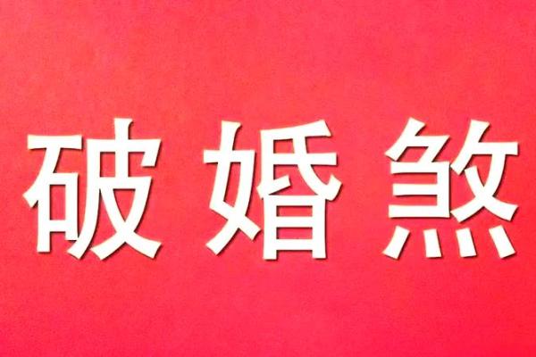 婚姻风水的问题?看如何用风水来化解婚姻不顺! 婚姻风水的问题?看如何用风水来化解婚姻不顺!