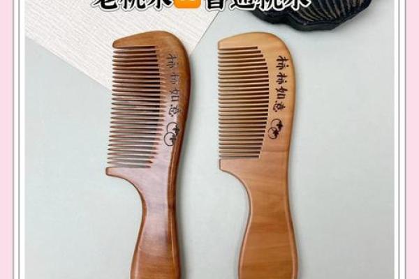 风水解答桃木梳子梳头有什么好处和坏处