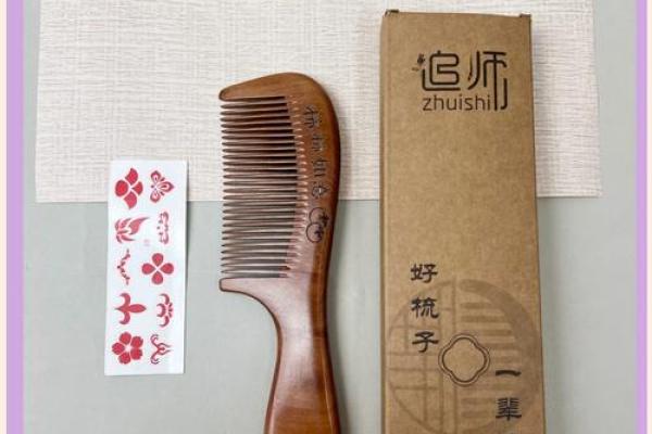 风水解答桃木梳子梳头有什么好处和坏处