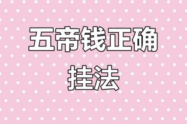 风水上五帝钱不适合什么人解说 风水上五帝钱不适合什么人解说